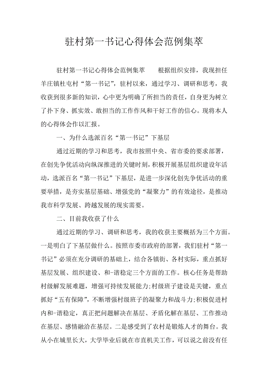 驻村第一书记心得体会范例集萃.doc_第1页