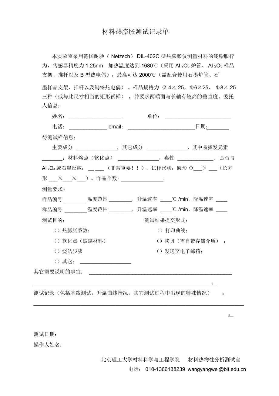 材料热膨胀测试记录单_第1页