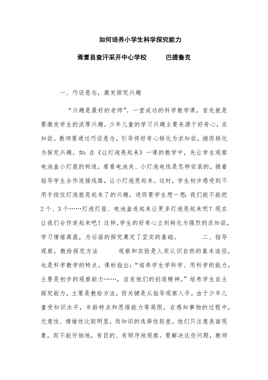 如何培养小学生科学探究能力巴提鲁克.docx_第1页