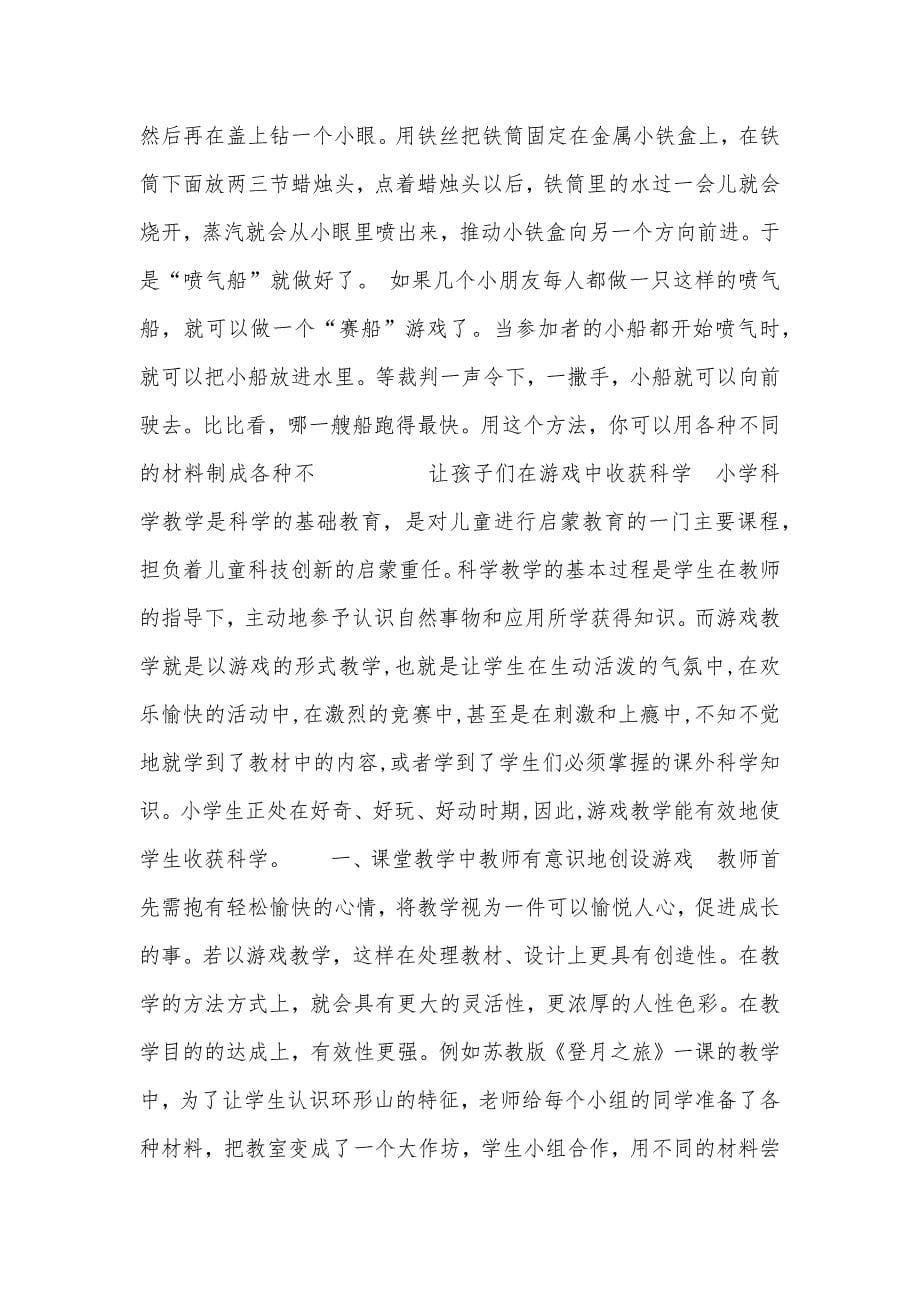 如何培养小学生科学探究能力巴提鲁克.docx_第5页