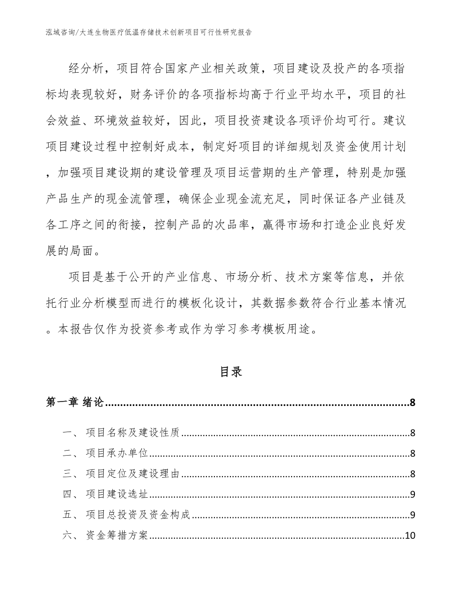 大连生物医疗低温存储技术创新项目可行性研究报告_第2页