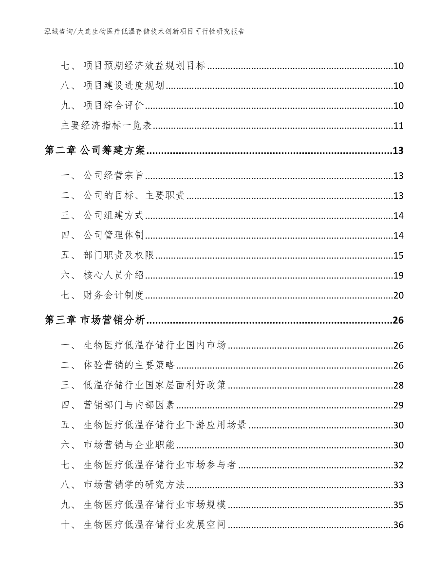 大连生物医疗低温存储技术创新项目可行性研究报告_第3页