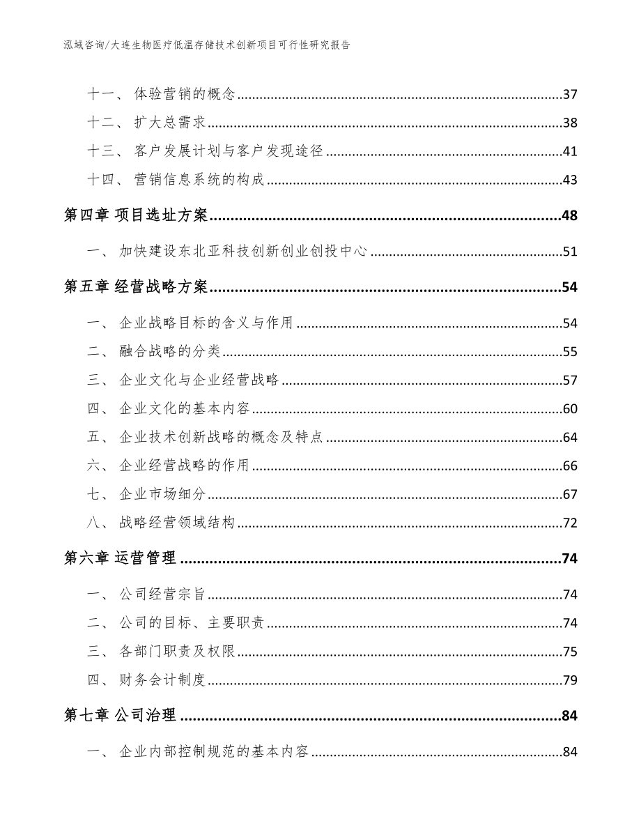 大连生物医疗低温存储技术创新项目可行性研究报告_第4页