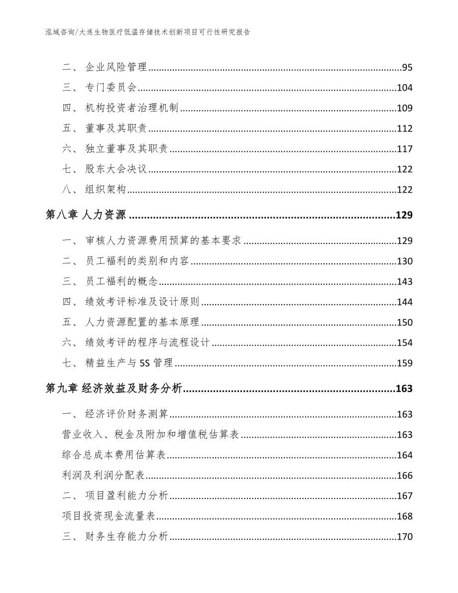 大连生物医疗低温存储技术创新项目可行性研究报告_第5页