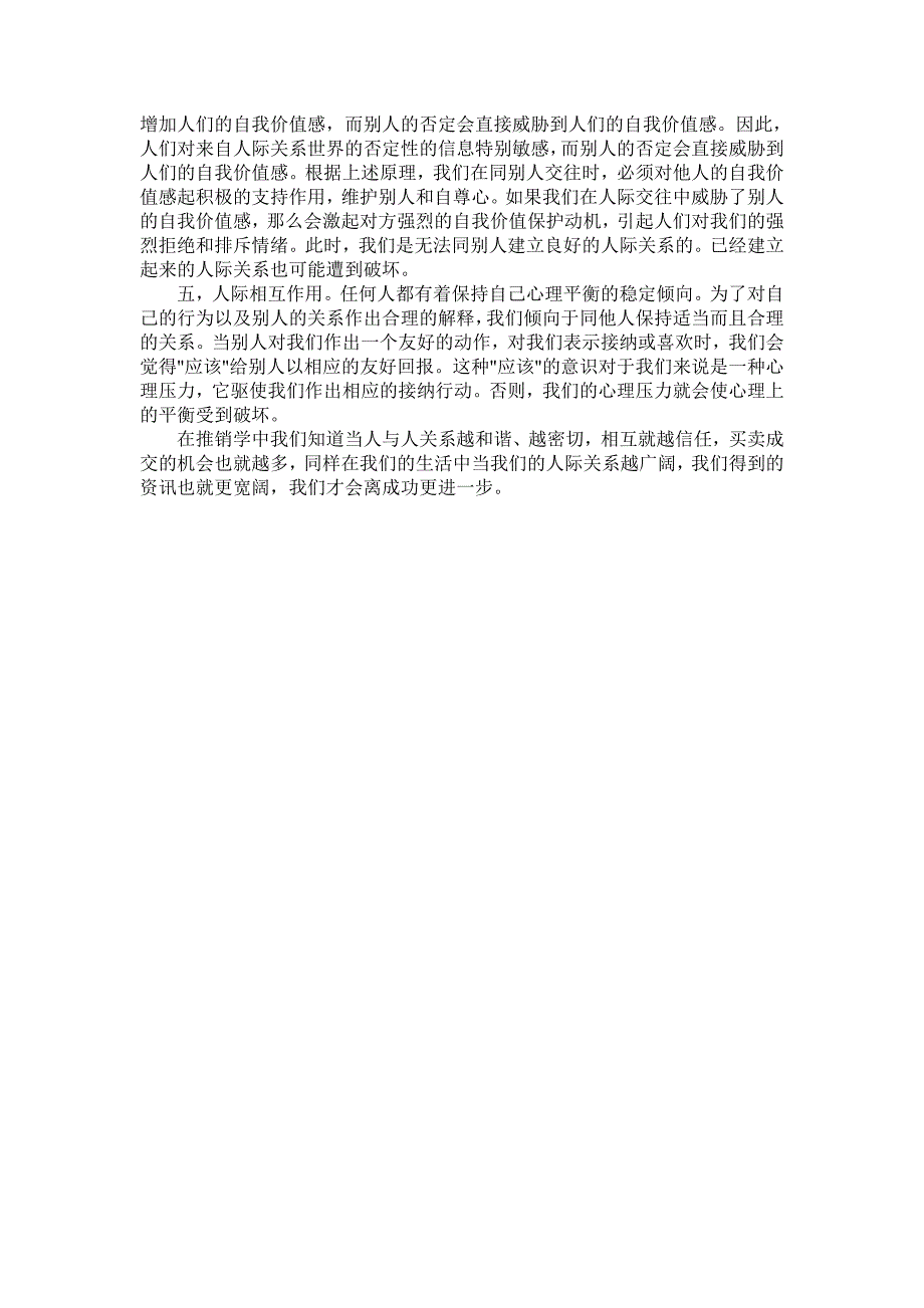 从人际关系开路原则论学习《推销学》课程的体会.doc_第3页