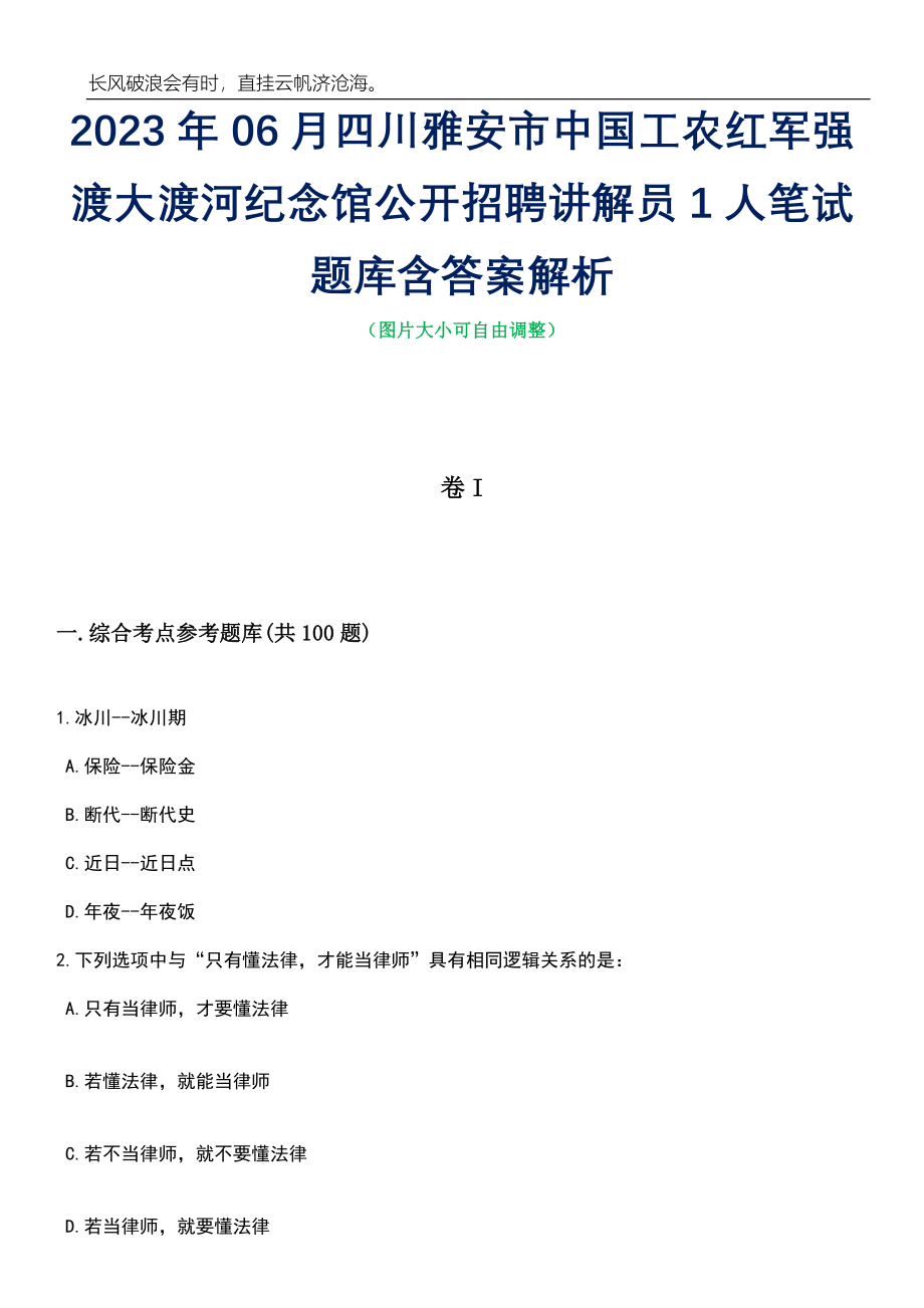 2023年06月四川雅安市中国工农红军强渡大渡河纪念馆公开招聘讲解员1人笔试题库含答案详解_第1页