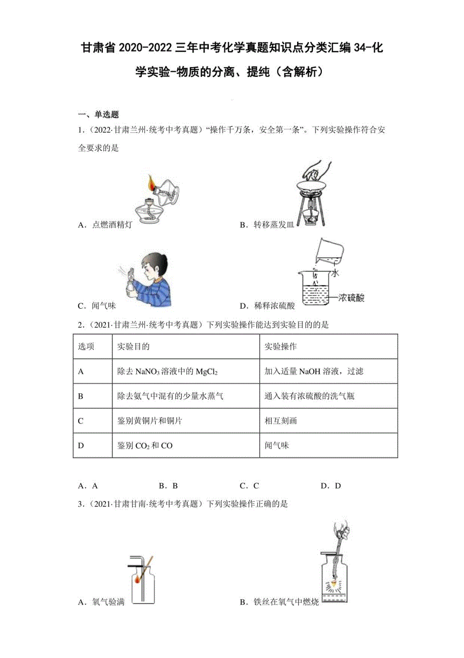 甘肃省2020-2022三年中考化学真题汇编34-化学实验-物质的分离、提纯（含解析）_第1页