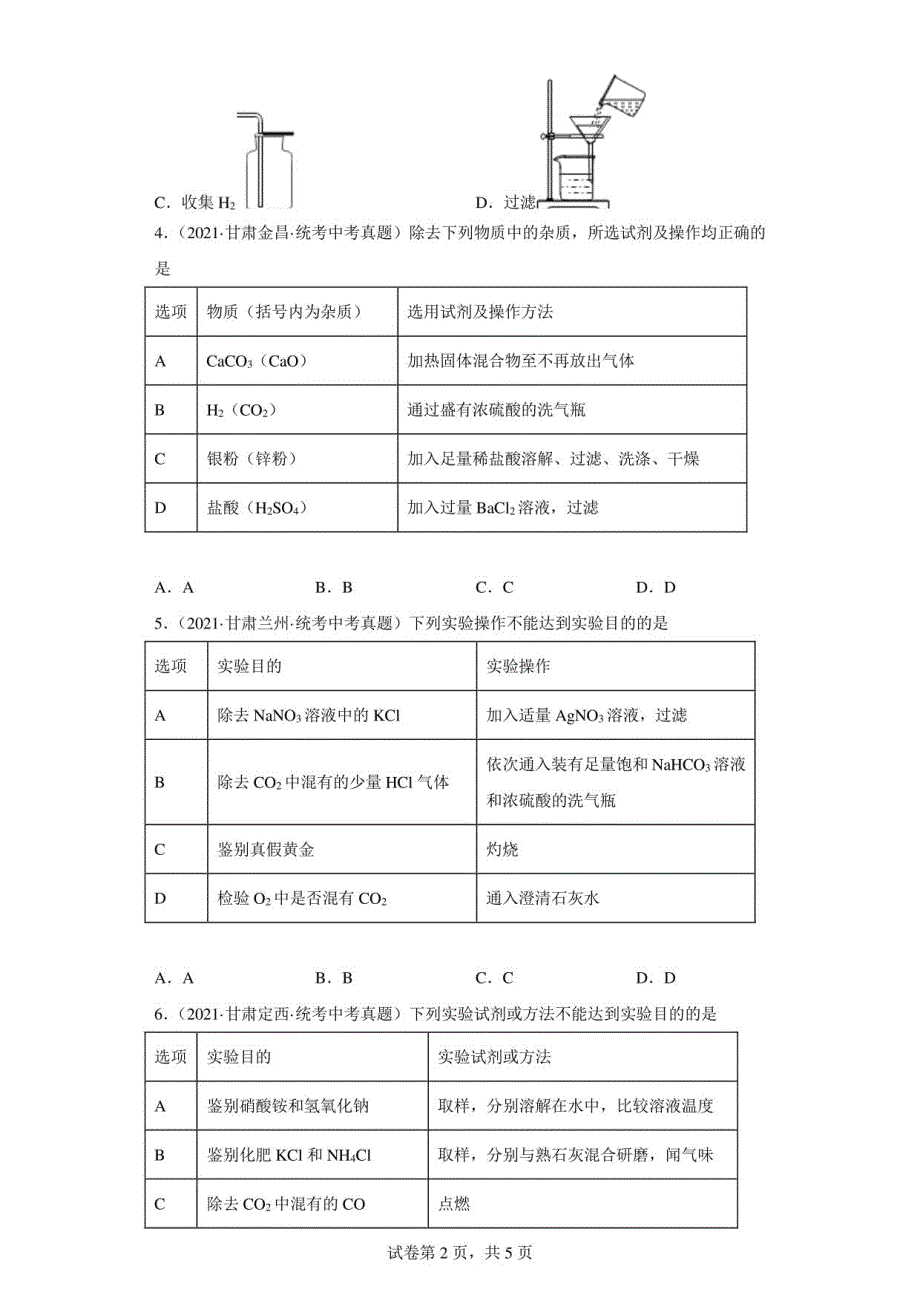 甘肃省2020-2022三年中考化学真题汇编34-化学实验-物质的分离、提纯（含解析）_第2页