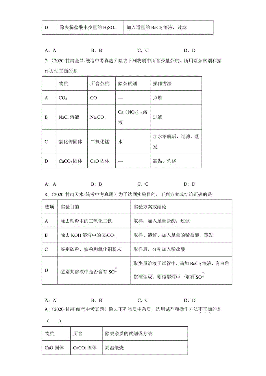 甘肃省2020-2022三年中考化学真题汇编34-化学实验-物质的分离、提纯（含解析）_第3页