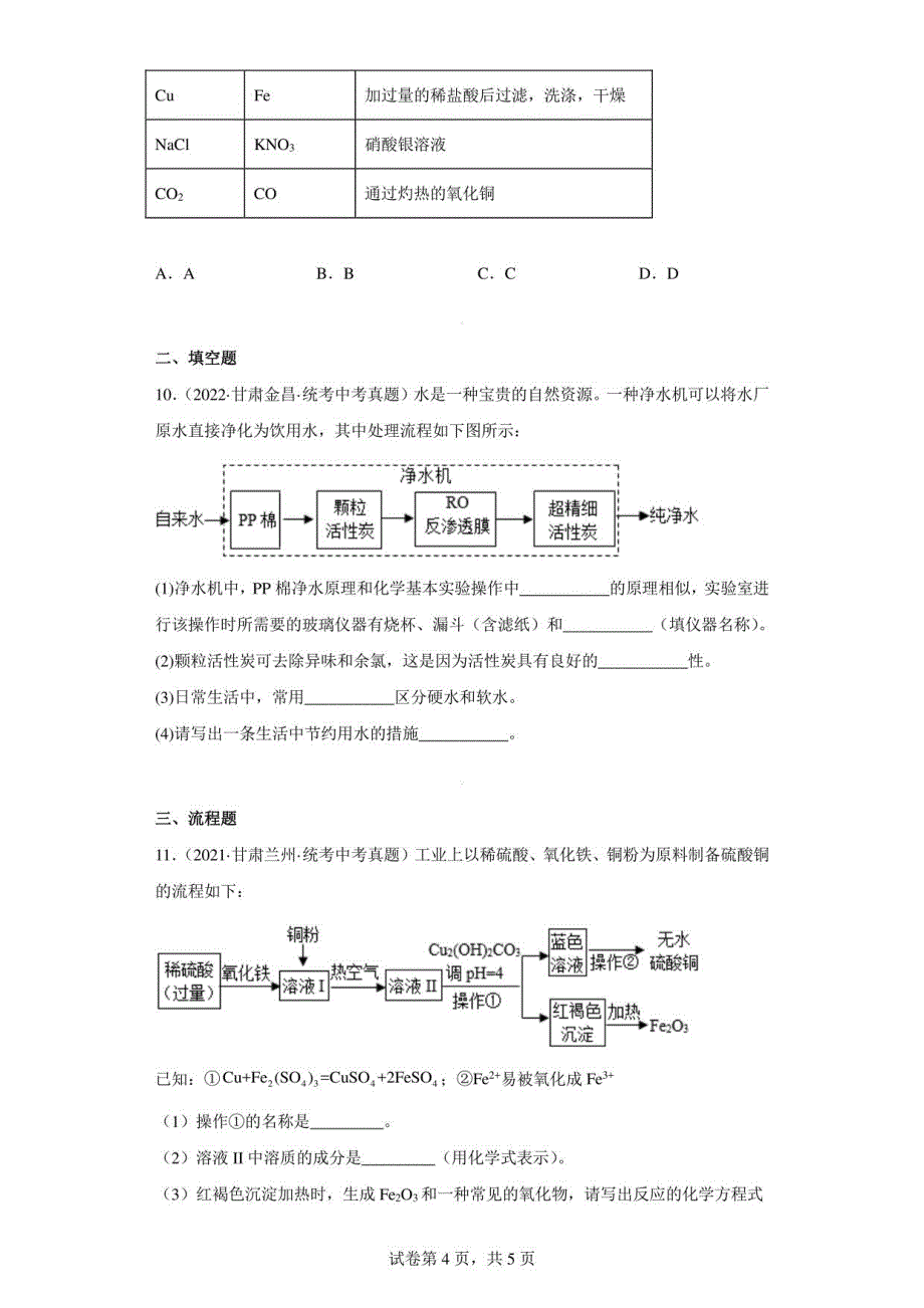 甘肃省2020-2022三年中考化学真题汇编34-化学实验-物质的分离、提纯（含解析）_第4页