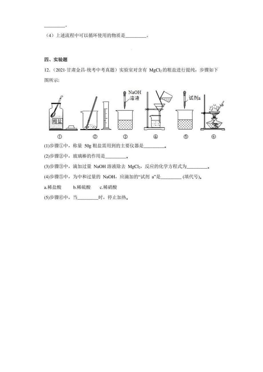 甘肃省2020-2022三年中考化学真题汇编34-化学实验-物质的分离、提纯（含解析）_第5页