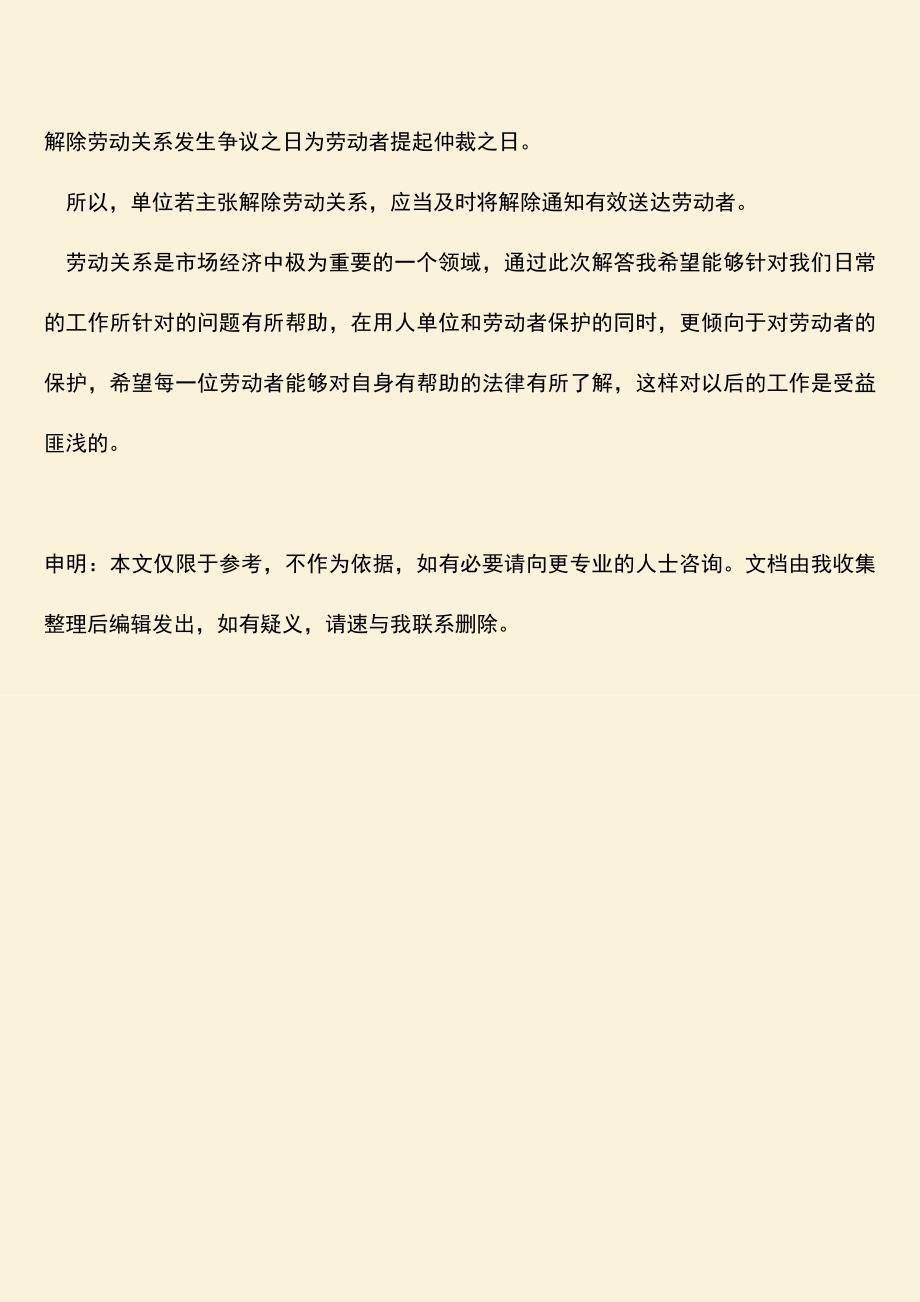 推荐：劳动关系实际解除怎么做？.doc_第3页