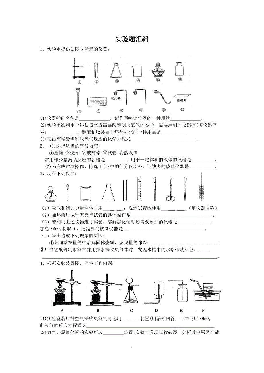 初中化学实验题汇编.doc_第1页