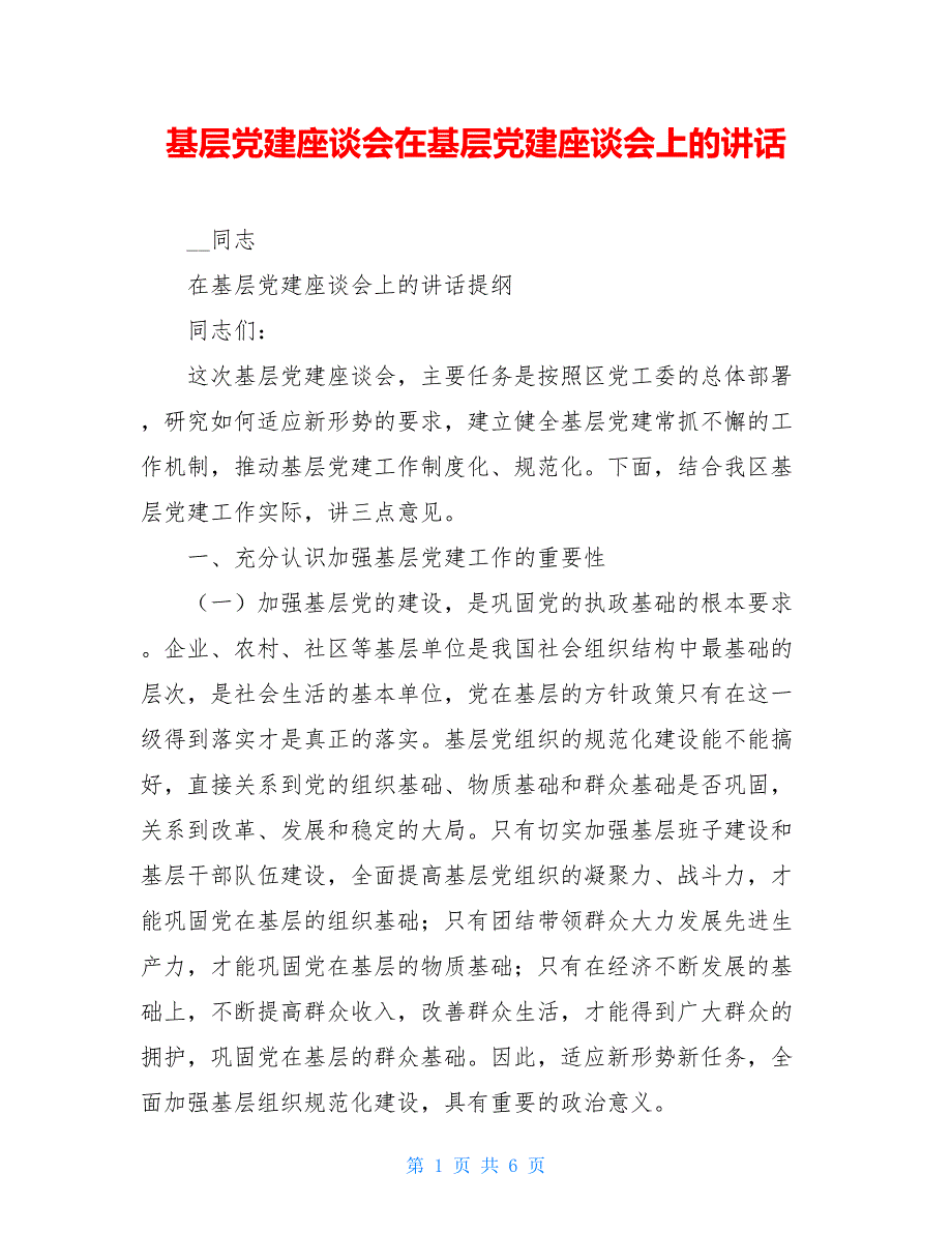 基层党建座谈会在基层党建座谈会上的讲话.doc_第1页