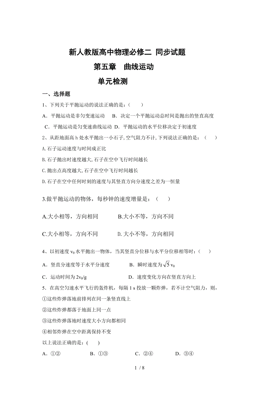 新人教版高中物理必修二第五章曲线运动同步检测试题附答案_第1页