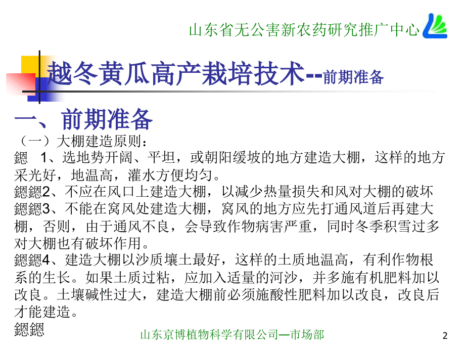 隋新越冬黄瓜高产栽培技术_第2页