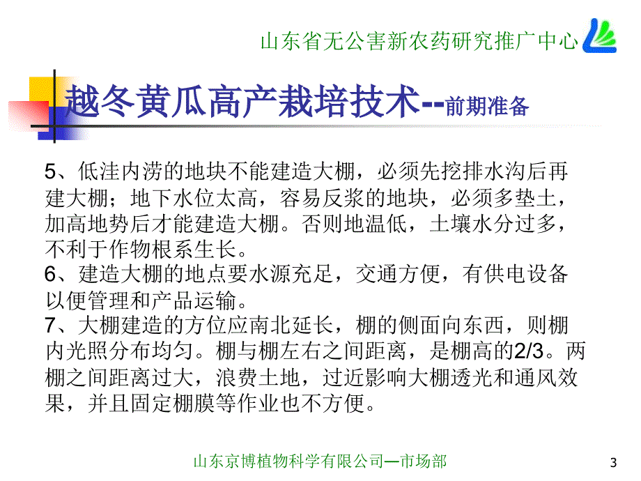 隋新越冬黄瓜高产栽培技术_第3页