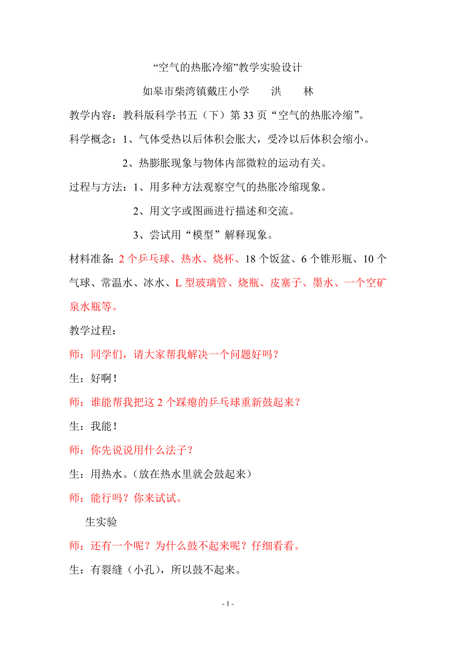 新空气的热胀冷缩.doc_第1页