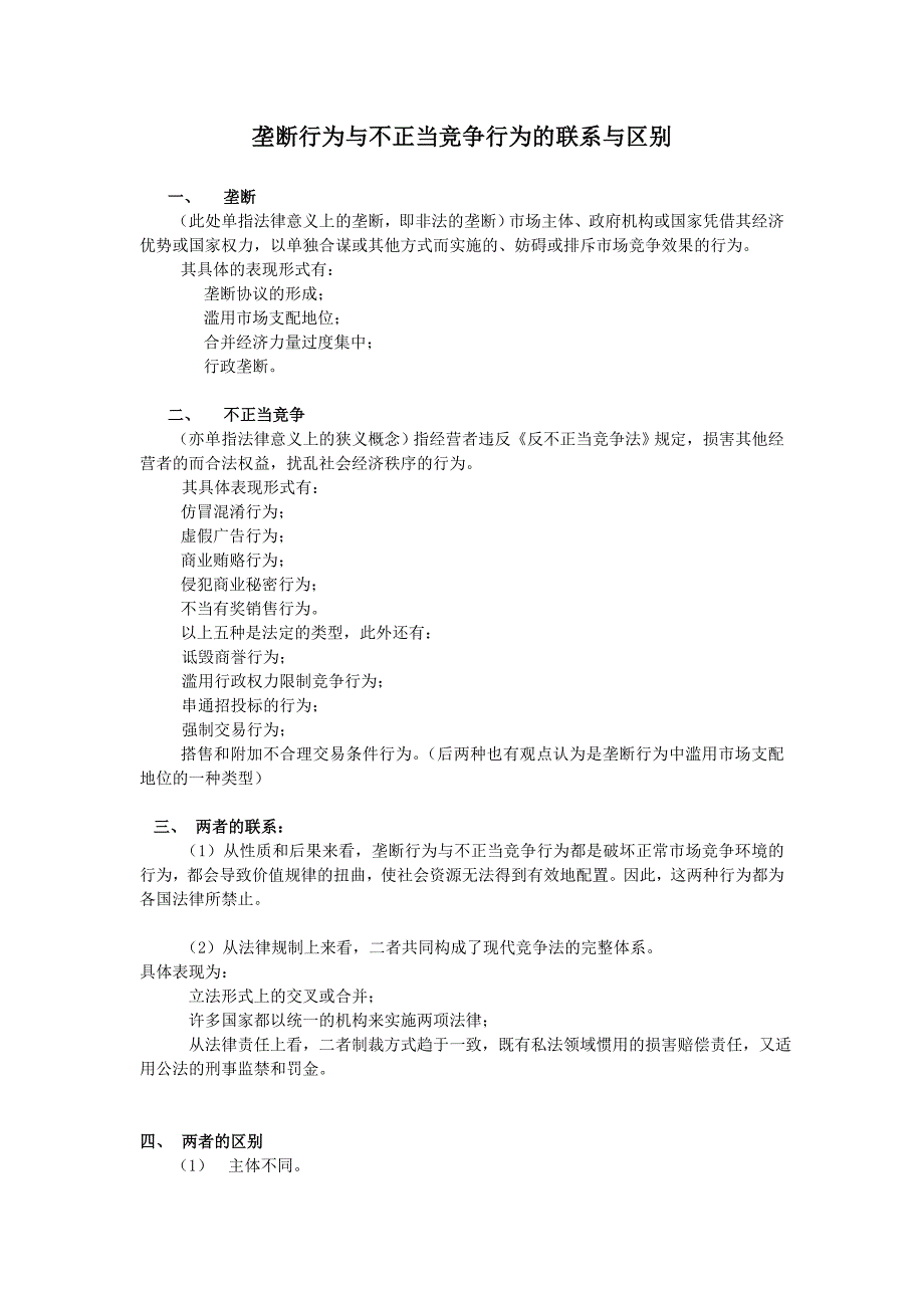 垄断行为与不正当竞争行为的联系与区别_第1页