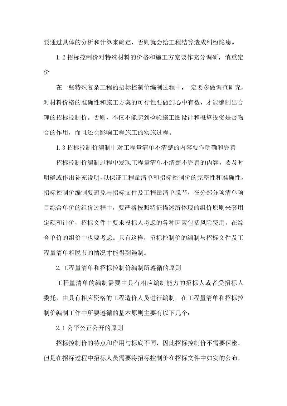 工程量清单、招标控制价编制的重点_第2页