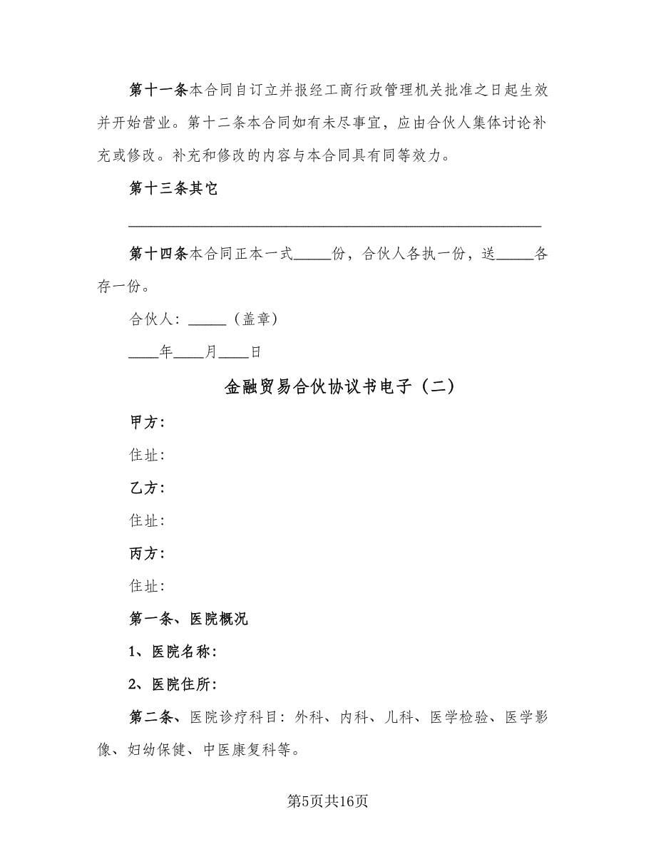 金融贸易合伙协议书电子（三篇）.doc_第5页