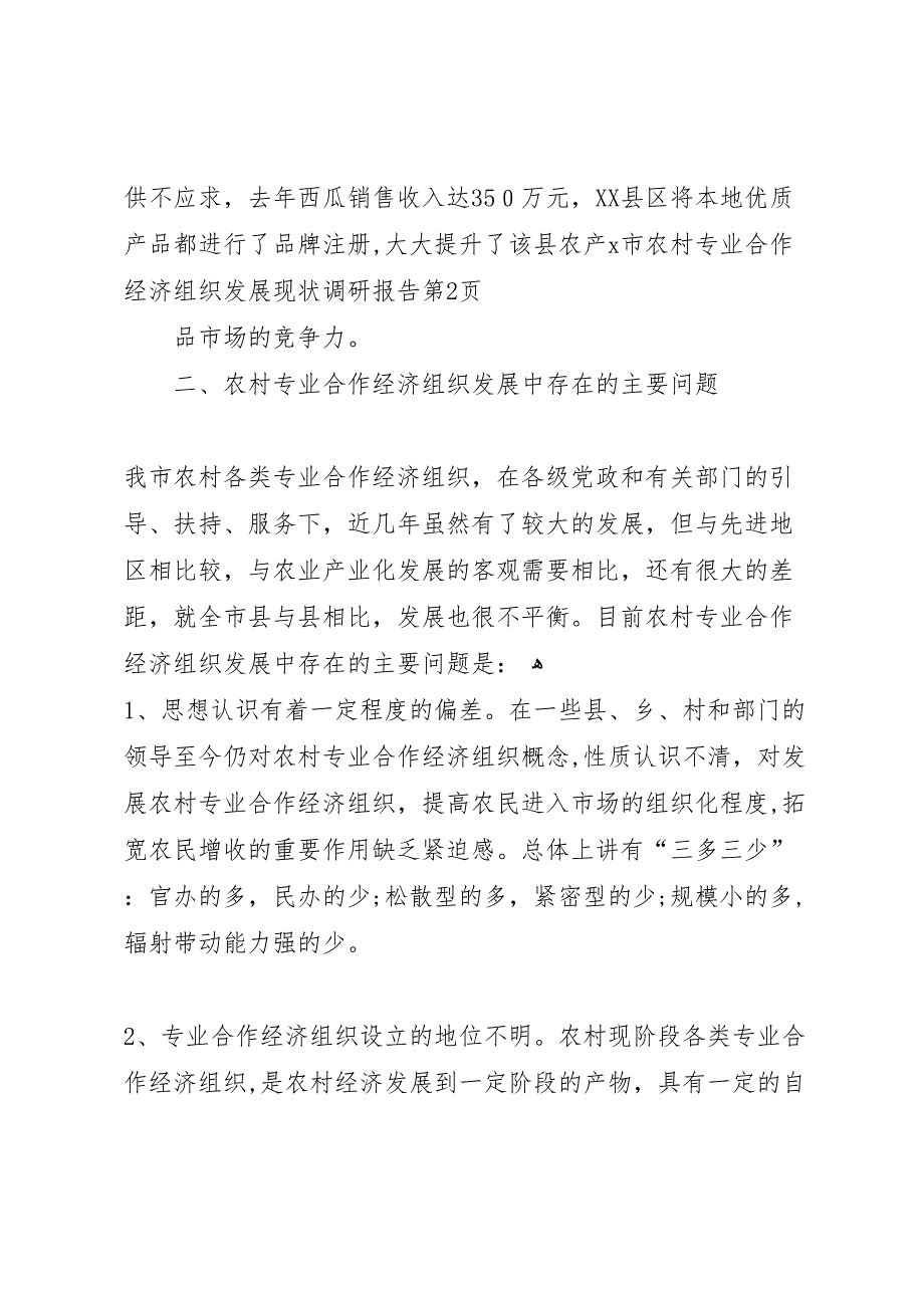 X市农村专业合作经济组织发展现状调研报告_第5页