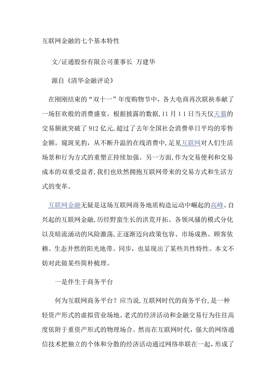 互联网金融的七个基本特征_第1页