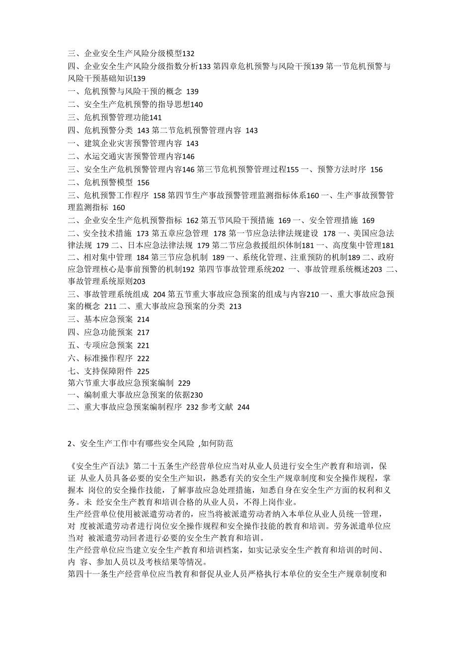 安全生产风险防控手册安全生产_第2页