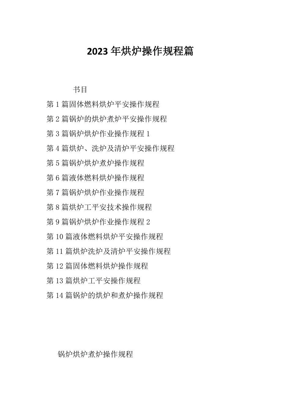 2023年烘炉操作规程篇_第1页