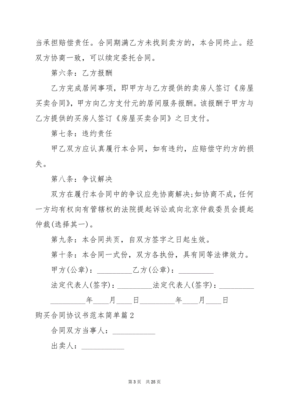 2024年购买合同协议书范本简单_第3页