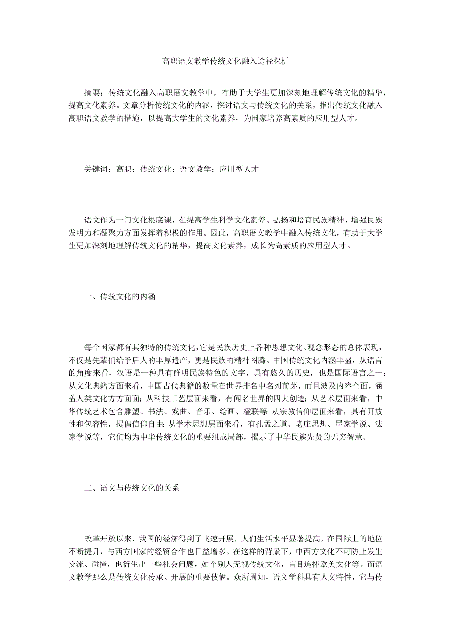 高职语文教学传统文化融入途径探析.doc_第1页