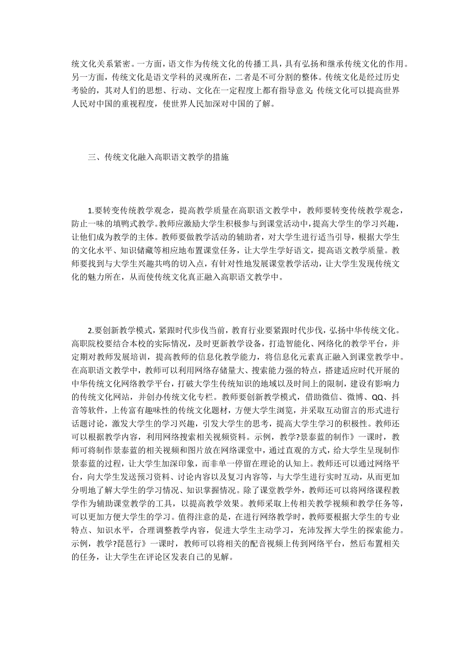 高职语文教学传统文化融入途径探析.doc_第2页