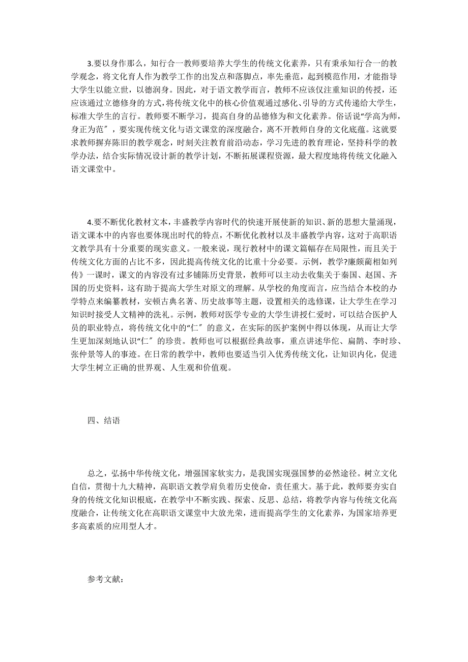 高职语文教学传统文化融入途径探析.doc_第3页