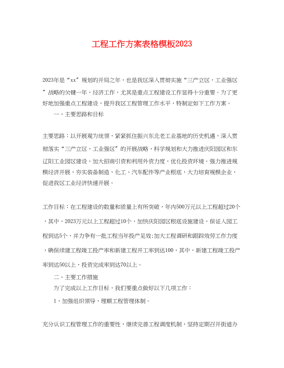 2023年项目工作计划表格模板范文.docx_第1页