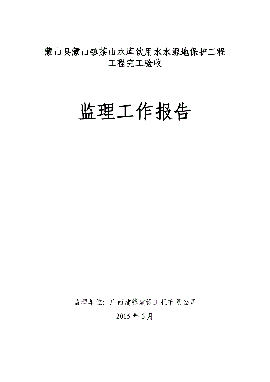 茶山水库饮用水水源地保护工程监理工作报告_第1页