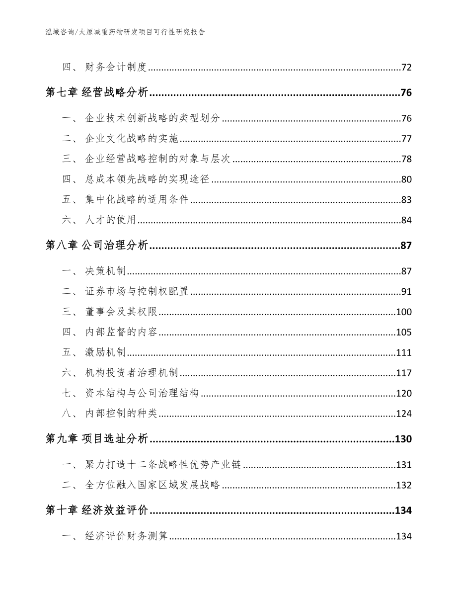 太原减重药物研发项目可行性研究报告_第4页