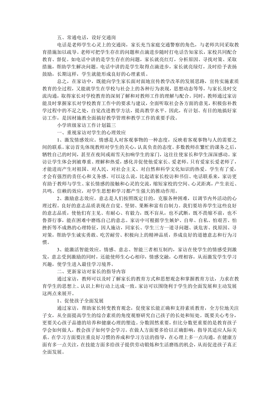 小学班级家访工作计划_第3页