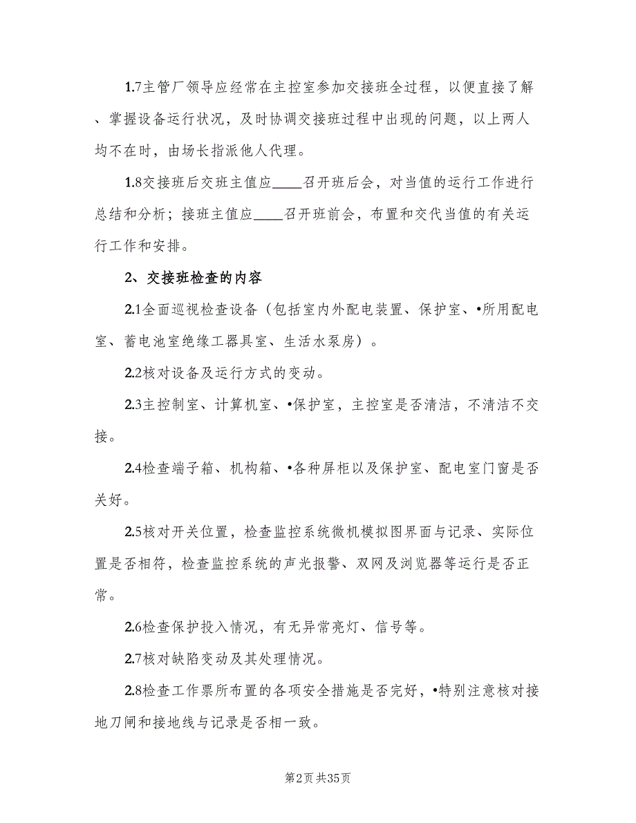 风电场交接班实施细则（5篇）_第2页