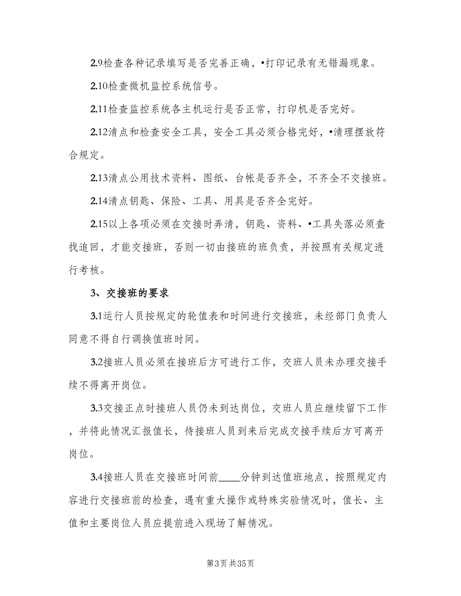 风电场交接班实施细则（5篇）_第3页