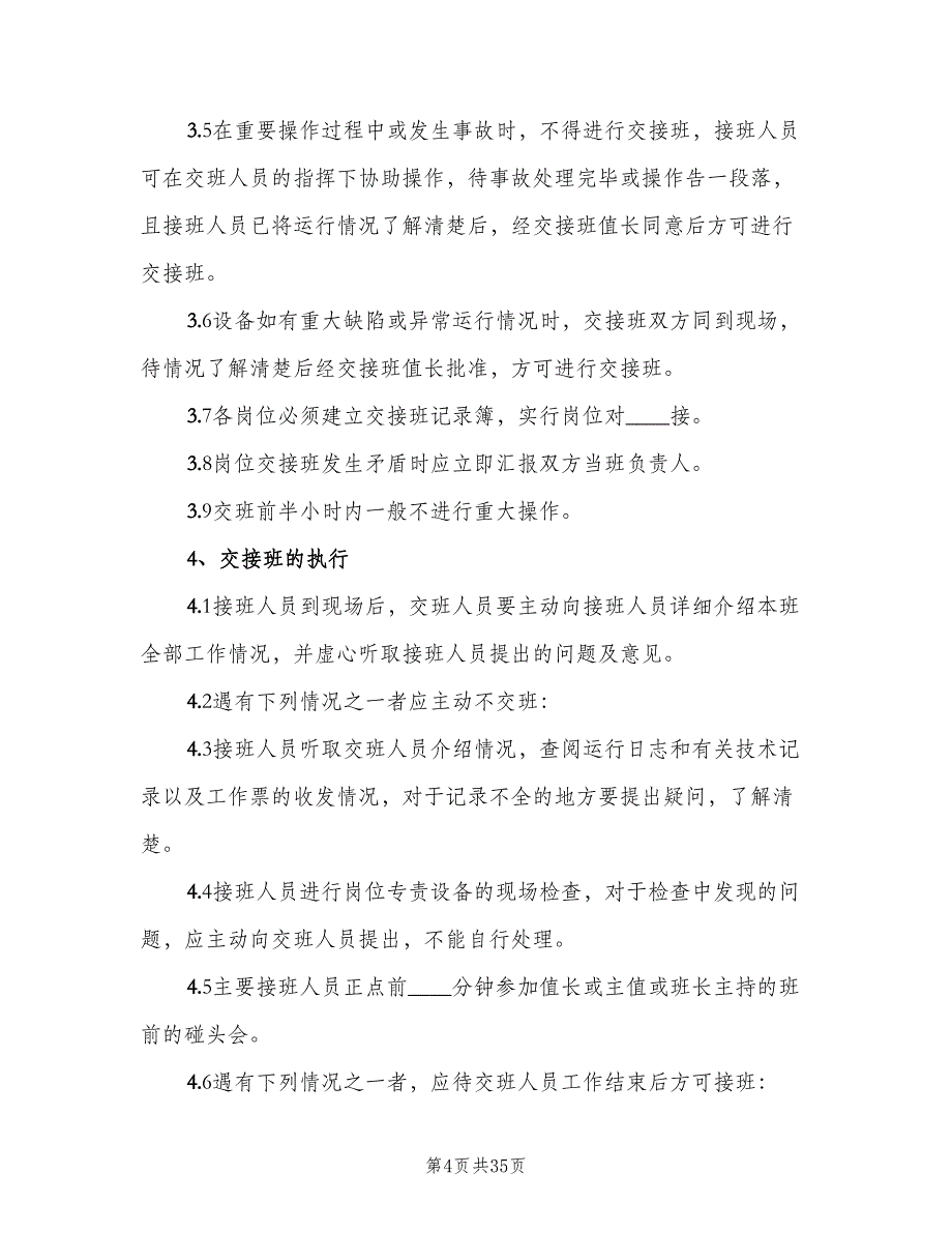 风电场交接班实施细则（5篇）_第4页