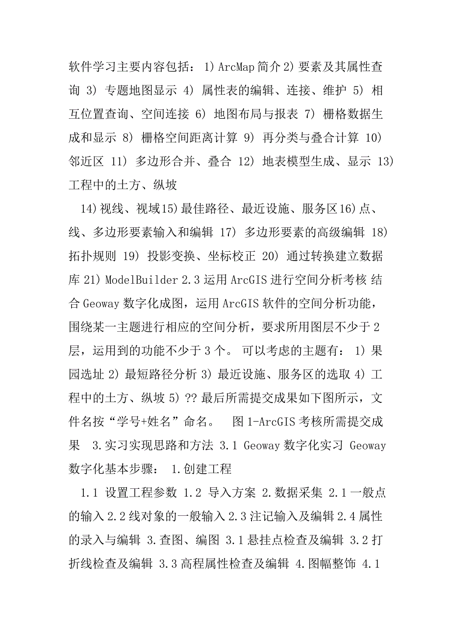 GIS武大实习报告.doc_第2页