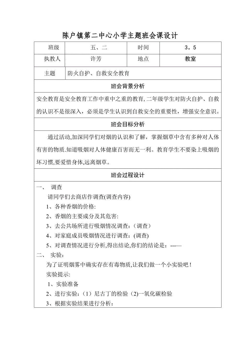 主题班会设计模板.doc_第1页