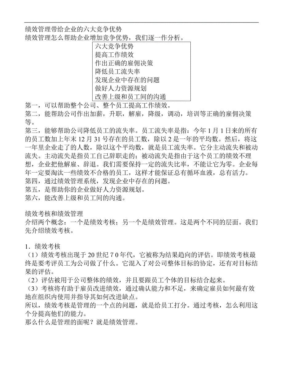 【管理精品】绩效管理实务内容摘要（DOC 19）_第5页