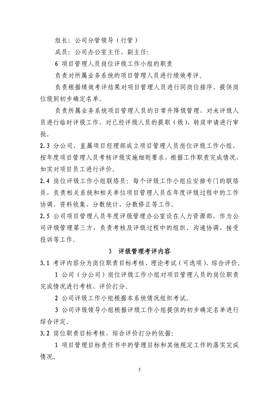 某公司项目管理人员考核评级实施细则_第3页