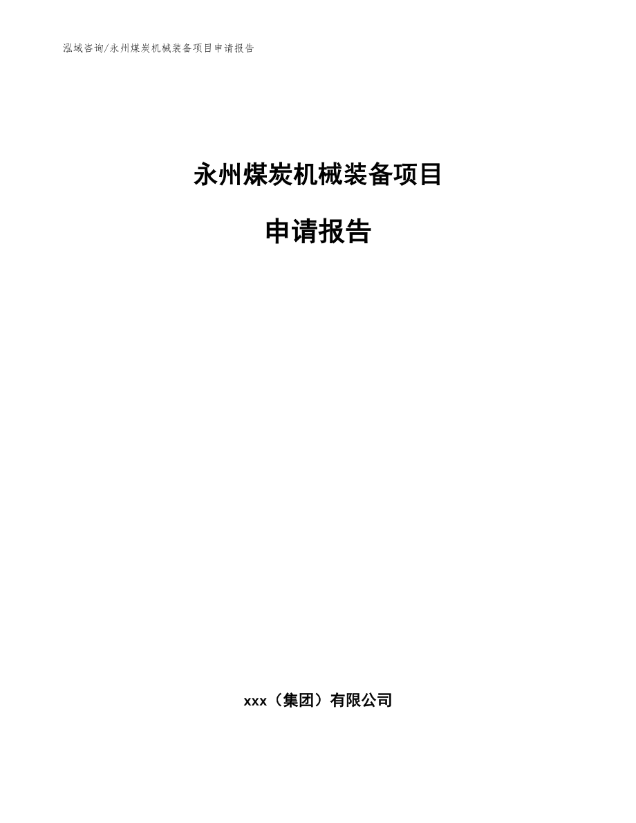 永州煤炭机械装备项目申请报告_范文模板_第1页