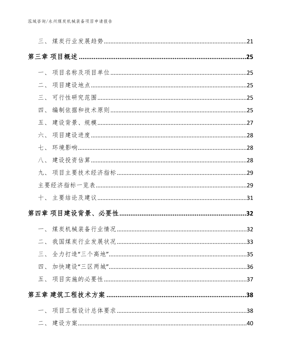 永州煤炭机械装备项目申请报告_范文模板_第4页