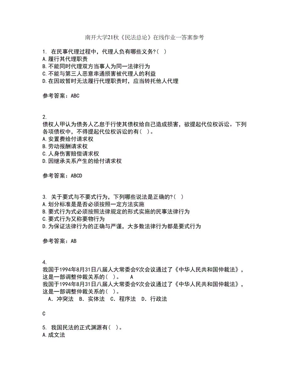 南开大学21秋《民法总论》在线作业一答案参考1_第1页