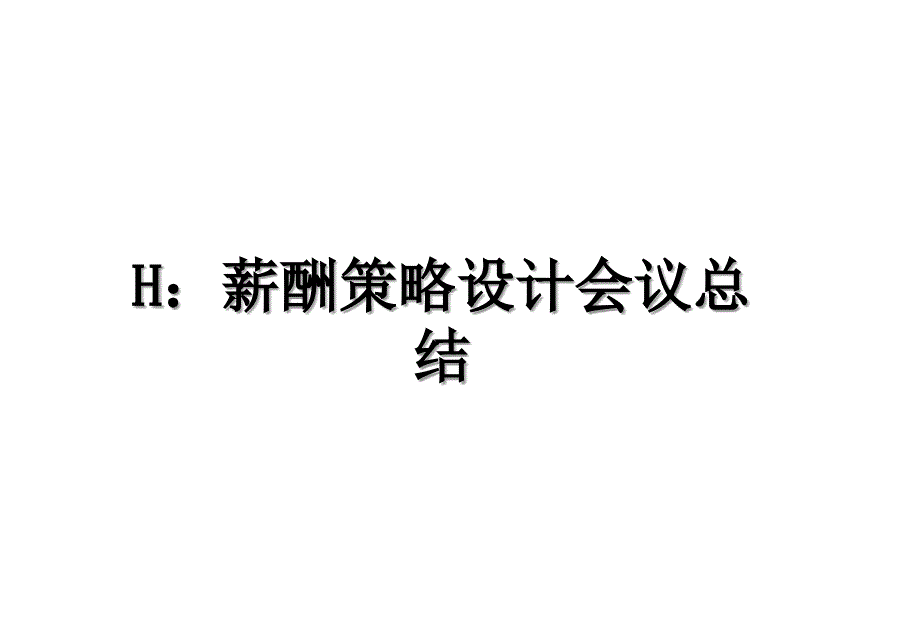 H：薪酬策略设计会议总结_第1页