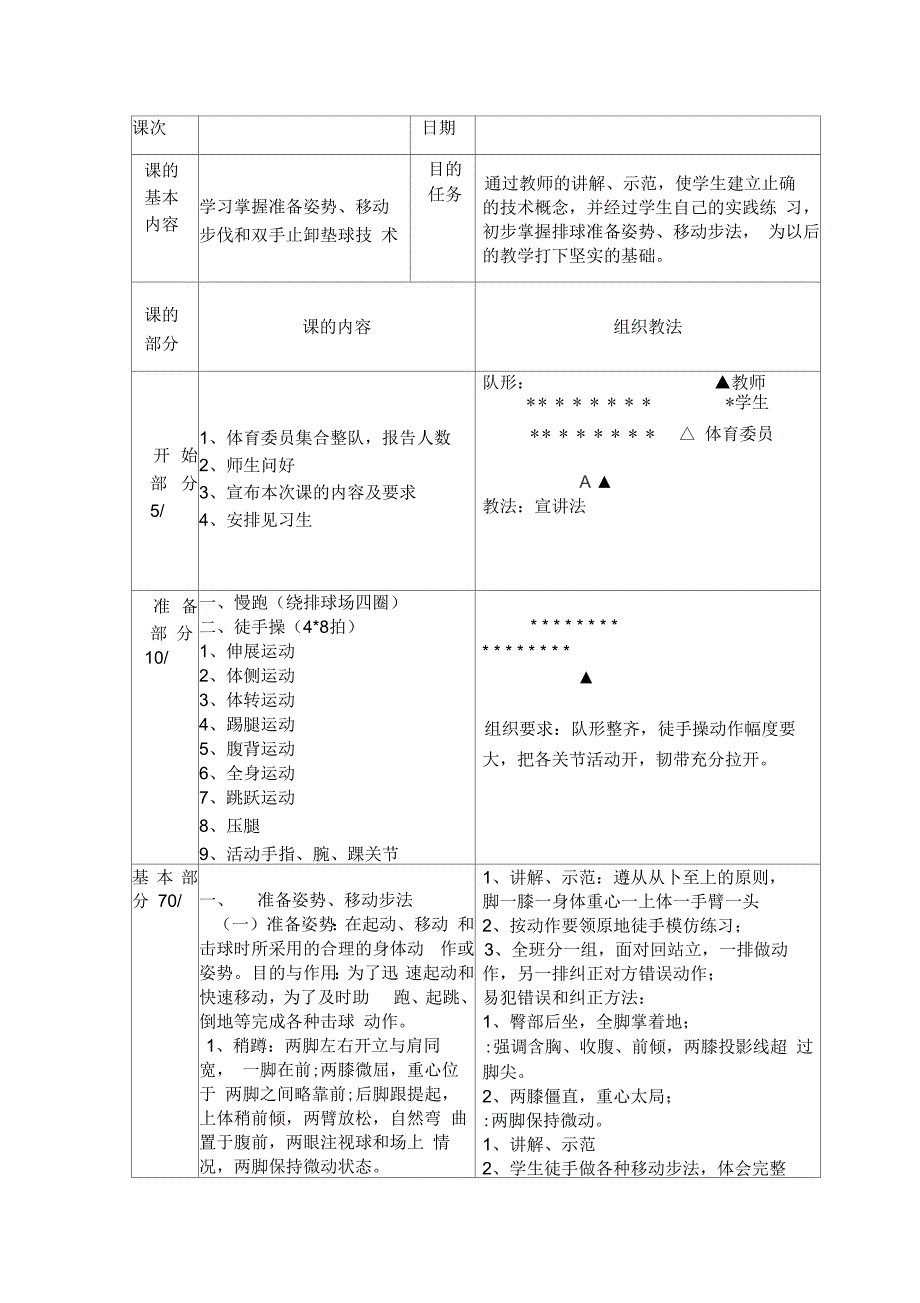 排球准备姿势步伐技术和正面垫球技术教案_第1页