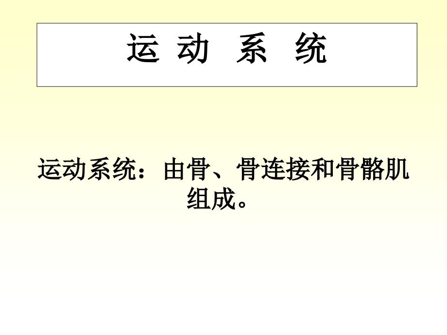 人体解剖学运动系统骨与骨连接PPT课件_第1页